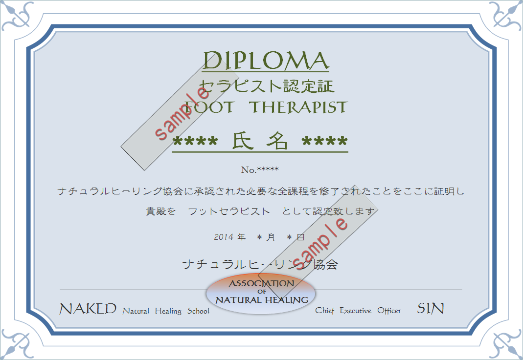 ナチュラルヒーリング協会　セラピスト認定証